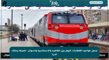 جدول مواعيد القطارات اليوم بين القاهرة والإسكندرية وأسوان – اضبط رحلتك الآن!